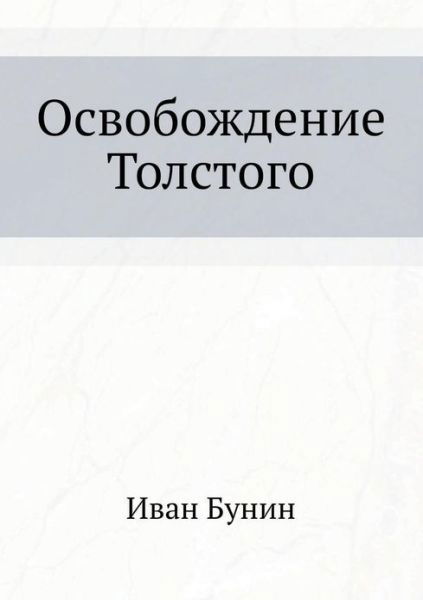 Osvobozhdenie Tolstogo - Ivan Bunin - Książki - Book on Demand Ltd. - 9785458417204 - 16 sierpnia 2019