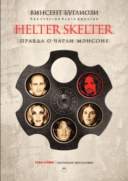 Cover for ??????? ???????? · Helter Skelter (Taschenbuch) (2020)