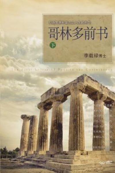 Cover for Jaerock Lee · &amp;#21733; &amp;#26519; &amp;#22810; &amp;#21069; &amp;#20070; &amp;#19979; : Lectures on the First Corinthians II (Chinese Simplified) (Paperback Book) (2018)