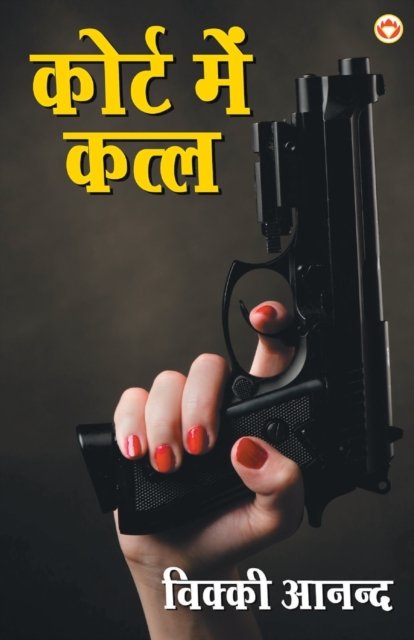 Cover for Court mein katal (Paperback Book) (2017)