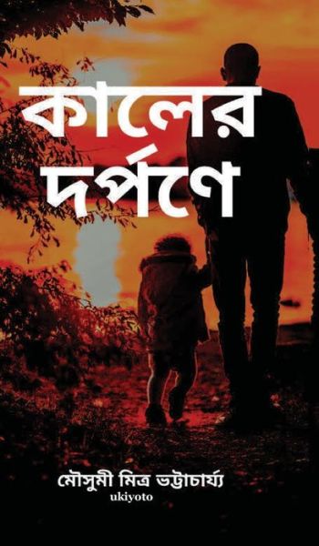 Cover for Mousumi Mitra Bhattacharjee · Kaler Dwarpone (Hardcover Book) (2021)