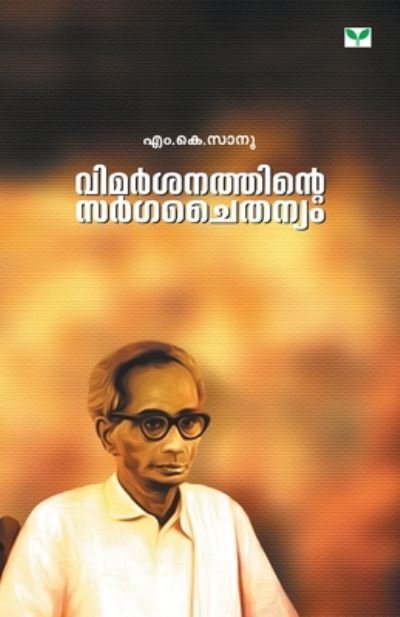 Cover for M K Sanu · Vimarsanathinte Sargachaithanyam (Paperback Book) (2019)