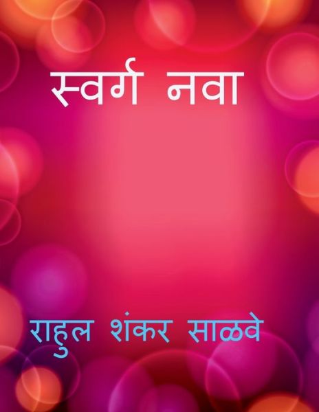 Cover for Rahul Shankar Salve · Swarga Nava / &amp;#2360; &amp;#2381; &amp;#2357; &amp;#2352; &amp;#2381; &amp;#2327; &amp;#2344; &amp;#2357; &amp;#2366; (Paperback Book) (2021)
