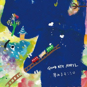 Cover for Good Bye April · Yumemiru Monshiro (CD) [Japan Import edition] (2012)