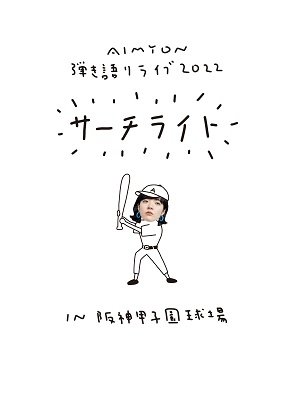 Cover for Aimyon · Aimyon Hikigatari Live 2022 -searchlight- in Hanshin Koushien Kyuujou &lt;limited&gt; (MDVD) [Japan Import edition] (2023)