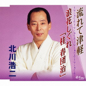 Cover for Kitagawa Kouji · Nagarete Tsugaru / Naniwa Shigure[katsura Harudanji] (CD) [Japan Import edition] (2012)