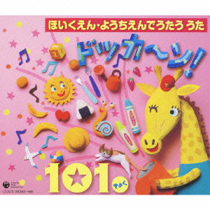 Cover for Kids · Hoikuen.youchien De Utau Uta Dokkan! 101 Kyoku (CD) [Japan Import edition] (2008)