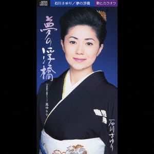 Cover for Sayuri Ishikawa · Yume No Ukihashi (CD) [Japan Import edition] (2002)