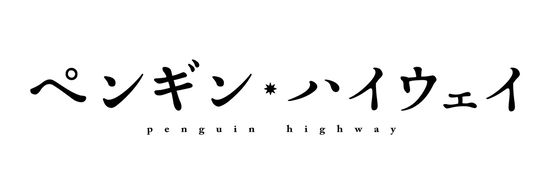 Cover for Morimi Tomihiko · Penguin Highway Standard Edition (MBD) [Japan Import edition] (2019)