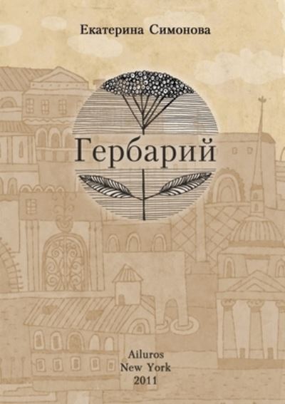 Cover for Ekaterina Simonova · Gerbarii (Book) (2011)