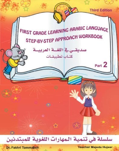 Cover for Majeda Hujeer · 1st Grade Learning Arabic Language Step - by - Step Approach Workbook Part 2,third Edition: This Book Has Everything You Need to Teach Children the ... Children or Students Arabic. (Paperback Book) [Arabic, 3rd edition] (2012)