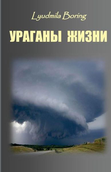 Cover for Lyudmila Boring · Uragani Zhizni (Pocketbok) (2011)