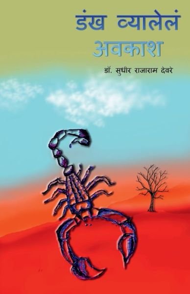 Cover for Repro Books Limited · Dankh Vyalele Avkash / ??? ???????? ????? (Paperback Bog) (2022)