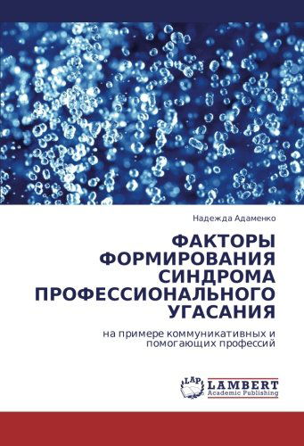 Cover for Nadezhda Adamenko · Faktory Formirovaniya Sindroma Professional'nogo Ugasaniya: Na Primere Kommunikativnykh I Pomogayushchikh Professiy (Paperback Book) [Russian edition] (2011)