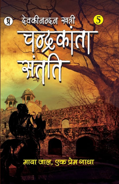 Cover for Devaki Khatri Nandan · Chandrakanta Santati Part 5 (Paperback Book) (2019)