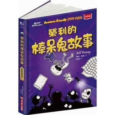 Rowley Jefferson's Awesome Friendly Spooky Stories - Jeff Kinney - Livros - Wei Lai Chu Ban - 9789865252205 - 27 de julho de 2021