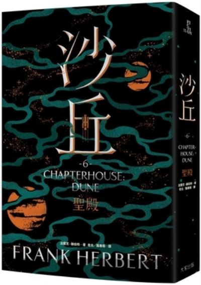 Chapterhouse: Dune 6 - Frank Herbert - Livros - Da Jia Chu Ban She - 9789865562205 - 5 de setembro de 2021