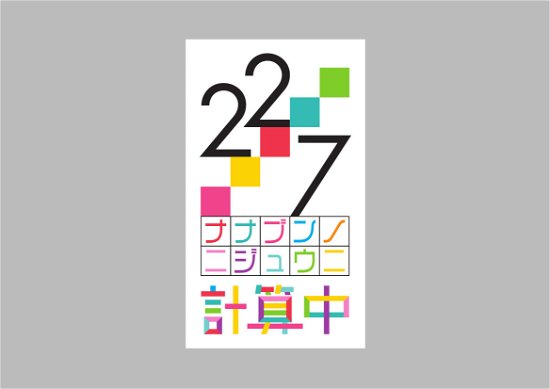 Cover for 22/7 · Nanabun No Nijyuuni Keisanchu Season 3 2 (MBD) [Japan Import edition] (2022)