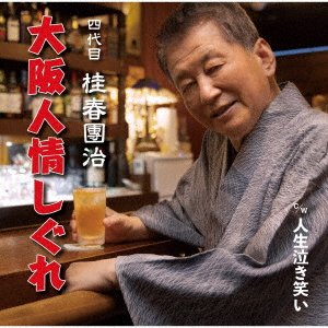 Cover for Harudanji Katsura · Osaka Ninjou Shigure (CD) [Japan Import edition] (2021)