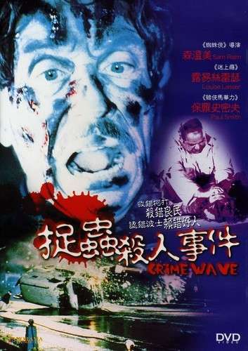 Cover for Crimewave (DVD) (2008)