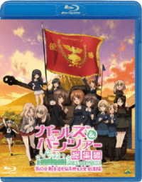 Cover for Sugimoto Isao · Girls Und Panzer Dai 63 Kai Senshadou Zenkoku Koukousei Taikai Soushuuhe (MBD) [Japan Import edition] (2018)