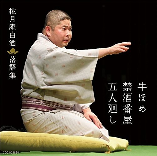 Cover for Hakushu 3rd Tougetsuan · Tougetsuan Hakushu Rakugo Shuu Ushi Home / Kinshu Banya/go Nin Mawashi (CD) [Japan Import edition] (2014)