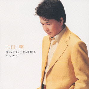 Cover for Akira Mita · Seisyuntoiunano Tabibito (CD) [Japan Import edition] (2003)