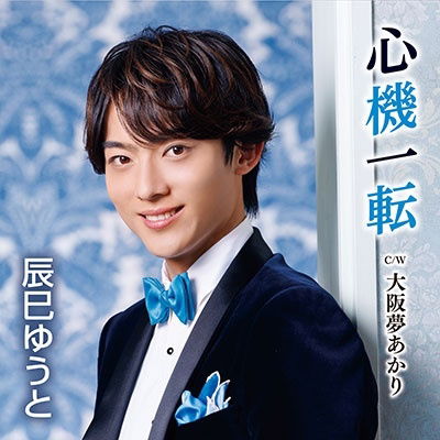 Cover for Tatsumi Yuto · Shinki Itten (CD) [Japan Import edition] (2023)