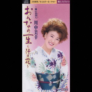 Cover for Miyuki Kawanaka · Onnano Issho -aseno Hana- (CD) [Japan Import edition] (2003)