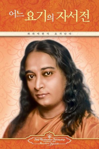 Cover for Paramahansa Yogananda · Autobiography of a Yogi (Korean) (Paperback Bog) (2018)