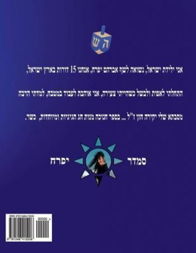 Cover for Smadar Ifrach · Hebrew Book - Pearl for Hanukkah Holiday (Pocketbok) (2017)