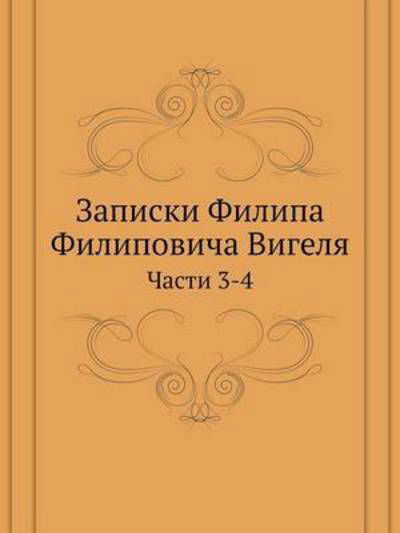 Cover for Kollektiv Avtorov · Zapiski Filipa Filipovicha Vigelya Chasti 3-4 (Taschenbuch) [Russian edition] (2019)