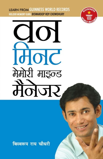 One Minute Memory Mind Manager - Biswaroop Roy Choudhray - Books - Diamond Books - 9788184193206 - June 1, 2005