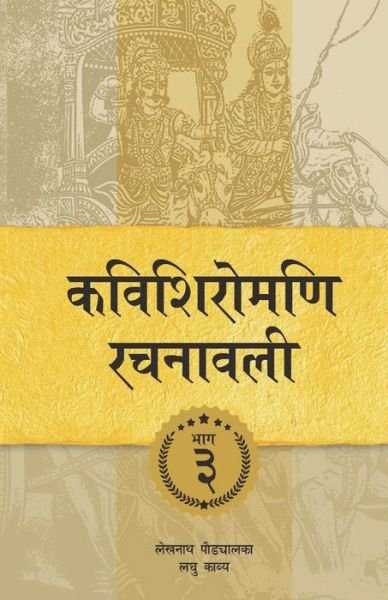 Cover for Lekhnath Paudyal · Kavishiromani Rachanawalee Vol. 3 (Paperback Book) (2018)