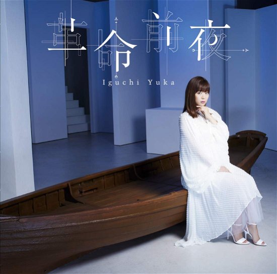 Cover for Iguchi Yuka · Kakumei Zenya (CD) [Japan Import edition] (2021)