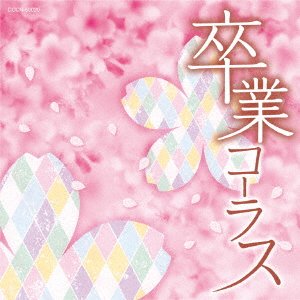 Cover for (Teaching Materials) · Sotsugyou Chorus (CD) [Japan Import edition] (2017)