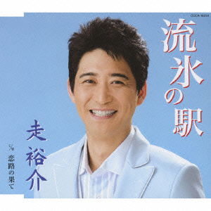 Cover for Yusuke Hashiri · Ryuuhyou No Eki / Koiji No Hate (CD) [Japan Import edition] (2009)