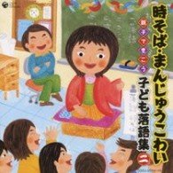 Tokisoba.manjuu Kowai-oyako De Kikou Kodomo Rakugo Shuu 2- - Kids - Musik - NIPPON COLUMBIA CO. - 4988001137207 - 20. maj 2009
