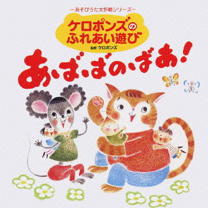 Cover for Keropon's · Ababa No Baa! (CD) [Japan Import edition] (2004)