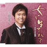 Cover for Hiroshi Miyama · Onna Ni Umare Te/omae No Furusato (CD) [Japan Import edition] (2011)