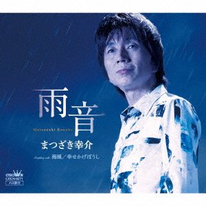 Cover for Matsuzaki Kousuke · Amaoto / Umikaze / Shiawase Kageboushi (CD) [Japan Import edition] (2019)