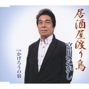 Cover for Takashi Miyagawa · Izakaya Wataridori / Kagero No Y (CD) [Japan Import edition] (2016)