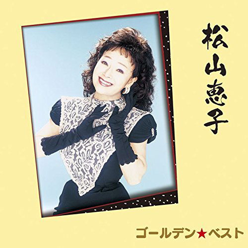 Cover for Keiko Matsuyama · Golden Best Keiko Matsuyama (CD) [Japan Import edition] (2017)