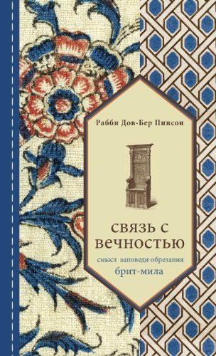 Cover for Dovber Pinson · Paoon Dob-bep Iinncon, Cbr3b C Beyhoctbio (Gebundenes Buch) [Russian edition] (2013)
