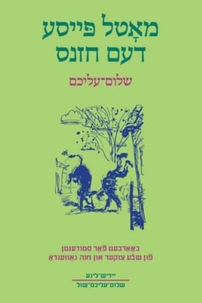 Motl Peyse dem Khazns - Sholem Aleichem - Books - League for Yiddish Inc. - 9781878775207 - August 24, 2017