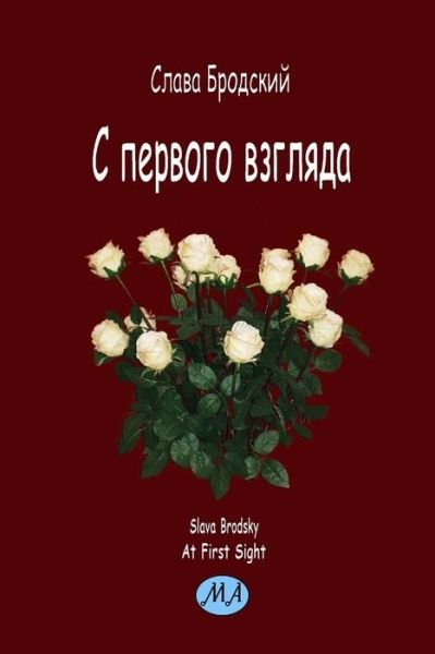 At First Sight (in Russian) - Slava Brodsky - Books - Manhattan Academia - 9781936581207 - May 10, 2018