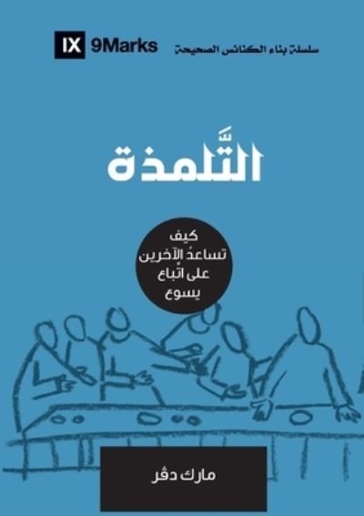 Cover for Mark Dever · Discipling (Arabic): How to Help Others Follow Jesus - Building Healthy Churches (Arabic) (Paperback Book) (2021)