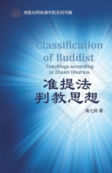The Classification of Buddha Teachings According to Zhunti Dharma - Asian Culture Press - Books - Asian Culture Press - 9781957144207 - March 26, 2022