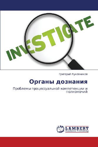 Cover for Grigoriy Lukovnikov · Organy Doznaniya: Problemy Protsessual'noy Kompetentsii I Polnomochiy (Paperback Book) [Russian edition] (2012)