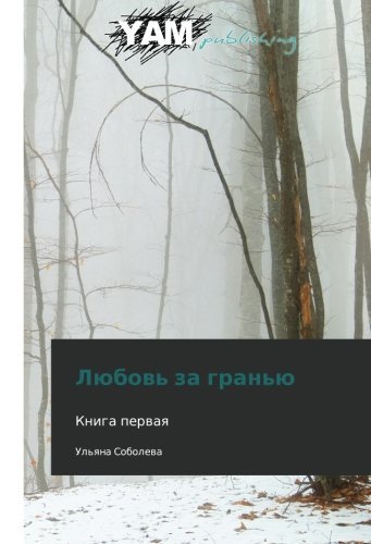Cover for Ul'yana Soboleva · Lyubov' Za Gran'yu (Taschenbuch) [Russian edition] (2012)